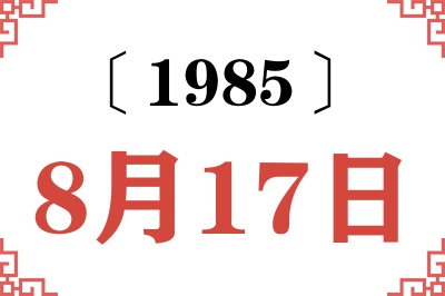 1985年8月17日老黄历查询 1985年8月17日老黄历查询