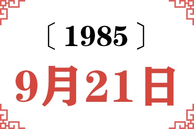 1985年9月21日老黄历查询 1985年9月21日老黄历查询