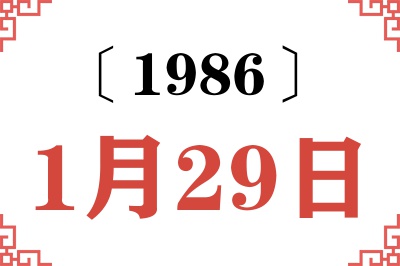 1986年1月29日老黄历查询 1986年1月29日老黄历查询