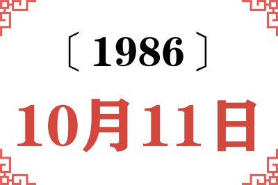 1986年10月11日老黄历查询 1986年10月11日老黄历查询
