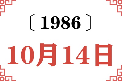 1986年10月14日老黄历查询 1986年10月14日老黄历查询