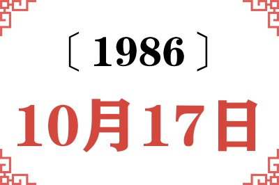 1986年10月17日老黄历查询 1986年10月17日老黄历查询
