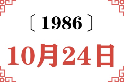 1986年10月24日老黄历查询 1986年10月24日老黄历查询
