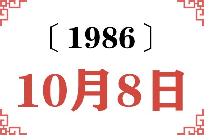1986年10月8日老黄历查询 1986年10月8日老黄历查询