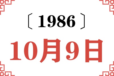 1986年10月9日老黄历查询 1986年10月9日老黄历查询