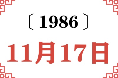 1986年11月17日老黄历查询 1986年11月17日老黄历查询