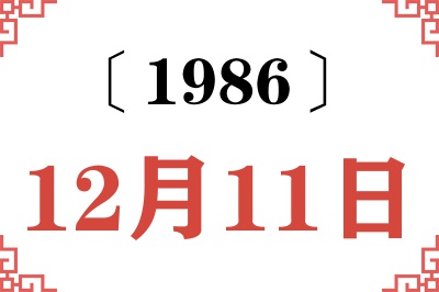 1986年12月11日老黄历查询 1986年12月11日老黄历查询