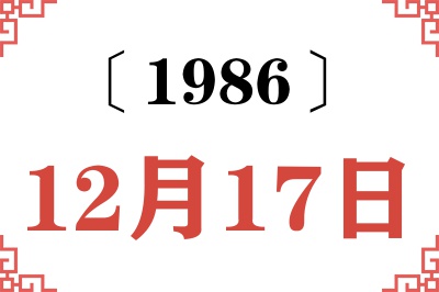 1986年12月17日老黄历查询 1986年12月17日老黄历查询