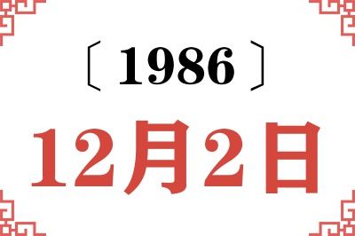 1986年12月2日老黄历查询 1986年12月2日老黄历查询