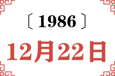 1986年12月22日老黄历查询 1986年12月22日老黄历查询
