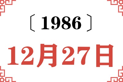 1986年12月27日老黄历查询 1986年12月27日老黄历查询