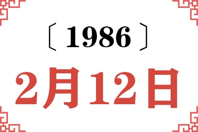 1986年2月12日老黄历查询 1986年2月12日老黄历查询