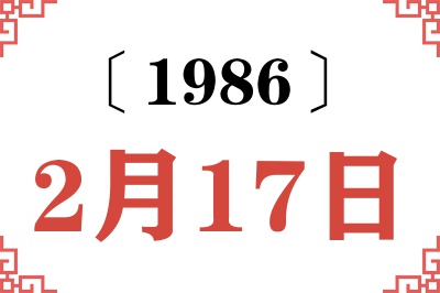 1986年2月17日老黄历查询 1986年2月17日老黄历查询