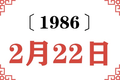1986年2月22日老黄历查询 1986年2月22日老黄历查询