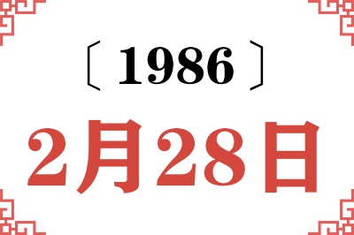 1986年2月28日老黄历查询 1986年2月28日老黄历查询