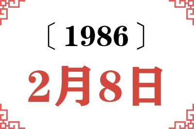1986年2月8日老黄历查询 1986年2月8日老黄历查询