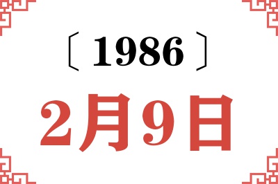 1986年2月9日老黄历查询 1986年2月9日老黄历查询