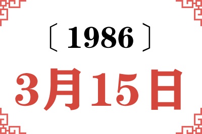 1986年3月15日老黄历查询 1986年3月15日老黄历查询