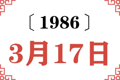 1986年3月17日老黄历查询 1986年3月17日老黄历查询