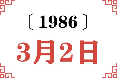 1986年3月2日老黄历查询 1986年3月2日老黄历查询