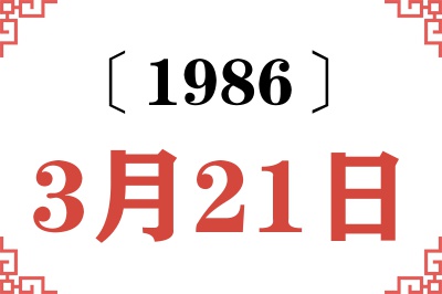 1986年3月21日老黄历查询 1986年3月21日老黄历查询