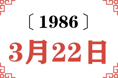 1986年3月22日老黄历查询 1986年3月22日老黄历查询