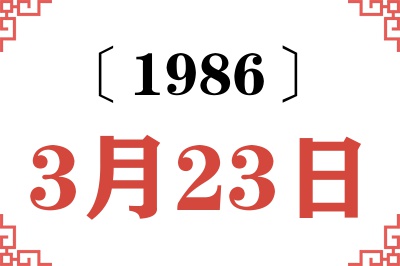 1986年3月23日老黄历查询 1986年3月23日老黄历查询