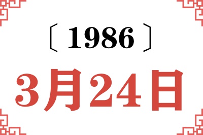 1986年3月24日老黄历查询 1986年3月24日老黄历查询