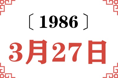 1986年3月27日老黄历查询 1986年3月27日老黄历查询