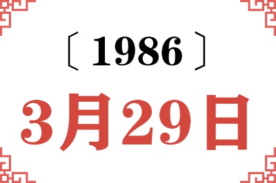 1986年3月29日老黄历查询 1986年3月29日老黄历查询