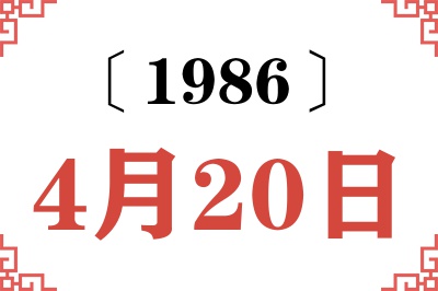 1986年4月20日老黄历查询 1986年4月20日老黄历查询