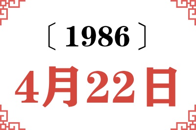 1986年4月22日老黄历查询 1986年4月22日老黄历查询