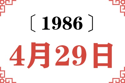 1986年4月29日老黄历查询 1986年4月29日老黄历查询