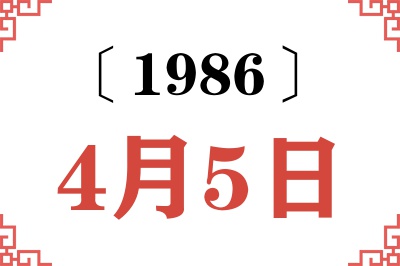 1986年4月5日老黄历查询 1986年4月5日老黄历查询