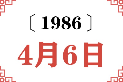 1986年4月6日老黄历查询 1986年4月6日老黄历查询