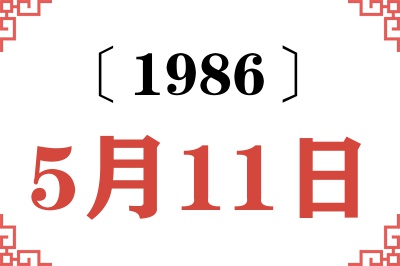 1986年5月11日老黄历查询 1986年5月11日老黄历查询