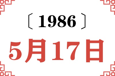 1986年5月17日老黄历查询 1986年5月17日老黄历查询