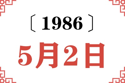 1986年5月2日老黄历查询 1986年5月2日老黄历查询