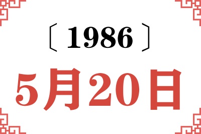 1986年5月20日老黄历查询 1986年5月20日老黄历查询