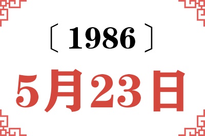 1986年5月23日老黄历查询 1986年5月23日老黄历查询