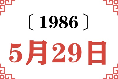 1986年5月29日老黄历查询 1986年5月29日老黄历查询