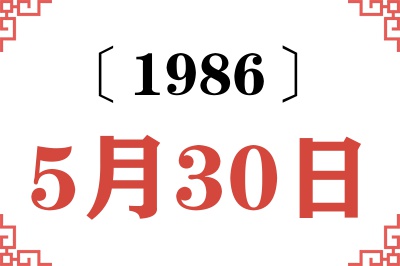 1986年5月30日老黄历查询 1986年5月30日老黄历查询