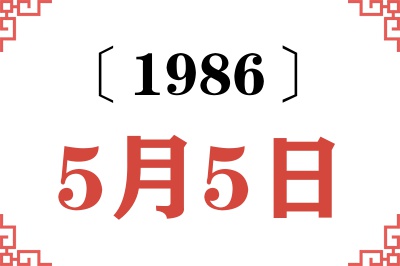 1986年5月5日老黄历查询 1986年5月5日老黄历查询