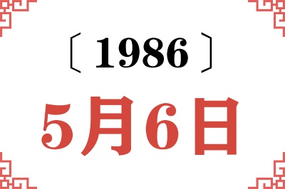 1986年5月6日老黄历查询 1986年5月6日老黄历查询
