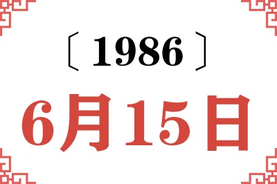 1986年6月15日老黄历查询 1986年6月15日老黄历查询