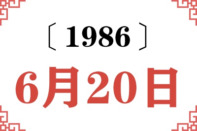 1986年6月20日老黄历查询 1986年6月20日老黄历查询