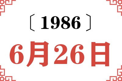 1986年6月26日老黄历查询 1986年6月26日老黄历查询