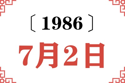 1986年7月2日老黄历查询 1986年7月2日老黄历查询