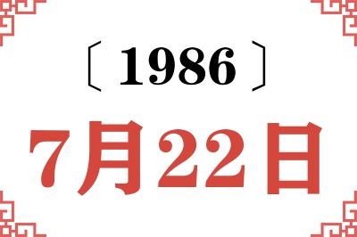 1986年7月22日老黄历查询 1986年7月22日老黄历查询