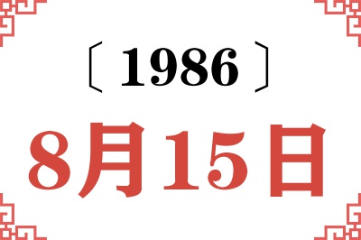 1986年8月15日老黄历查询 1986年8月15日老黄历查询